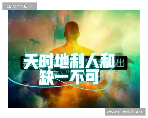 天时地利人和 想赢球 缺一不可